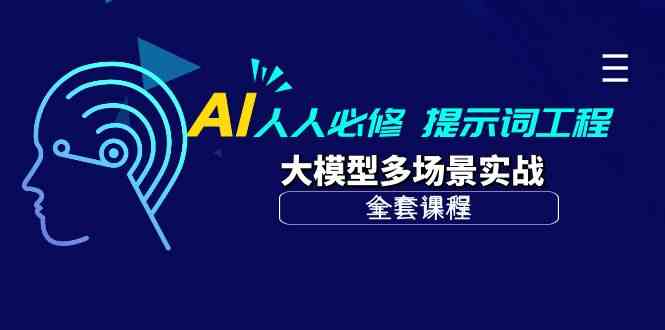 AI人人必修-提示词工程+大模型多场景实战（全套课程）-英祺创业