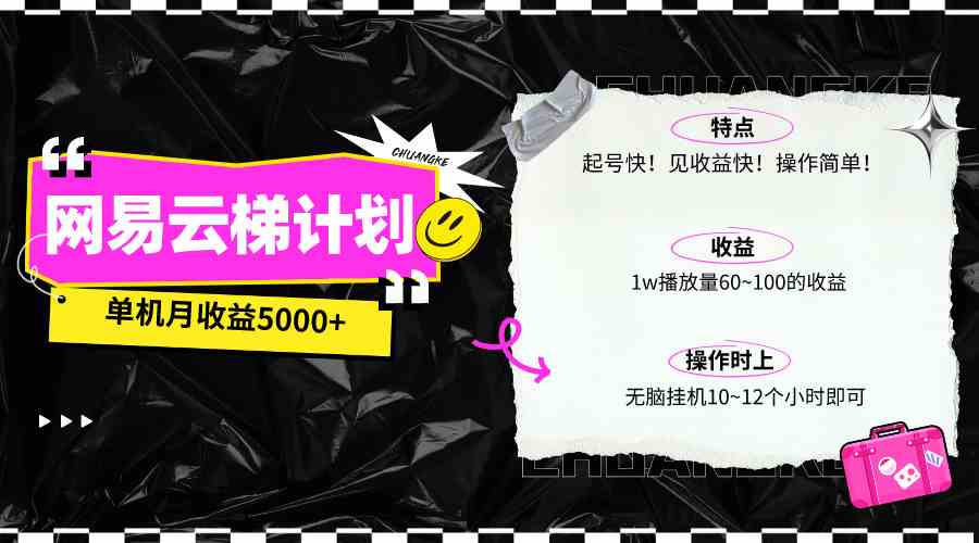 （10063期）最新网易云梯计划网页版，单机月收益5000+！可放大操作-英祺创业
