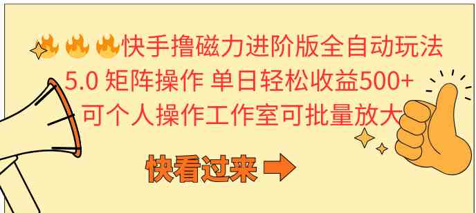 （10064期）快手撸磁力进阶版全自动玩法 5.0矩阵操单日轻松收益500+， 可个人操作…-英祺创业