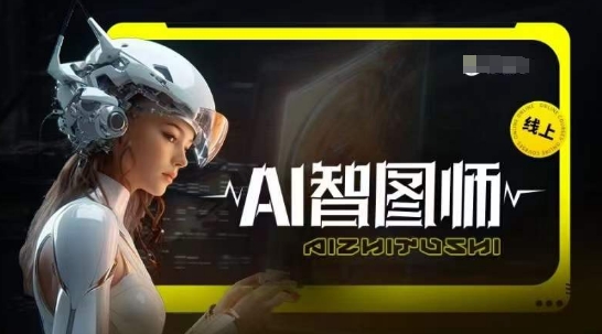 Ai智图师 Midjourney版，利用Midjourney实现AI创作-英祺创业
