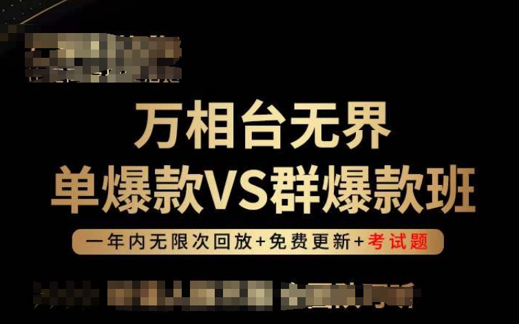 万相台无界单爆款VS群爆款班，选择大于努力，让团队事半功倍!-英祺创业