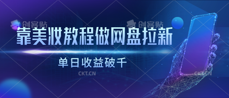 靠美妆教程做网盘拉新，单日收益破千-英祺创业