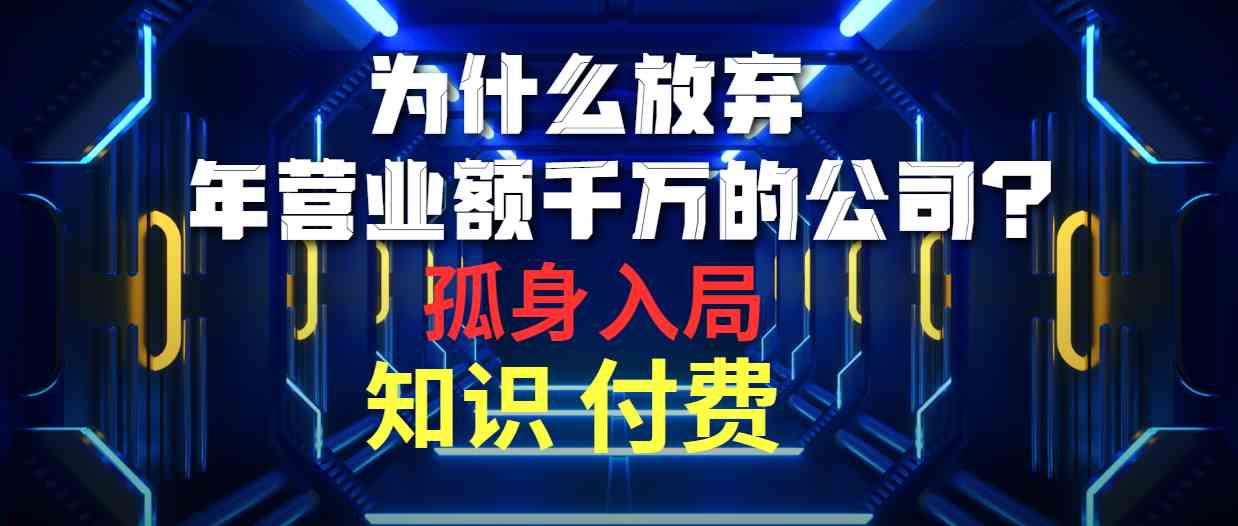 （10070期）为什么放弃年营业额千万的公司 孤身入局知识付费赛道-英祺创业