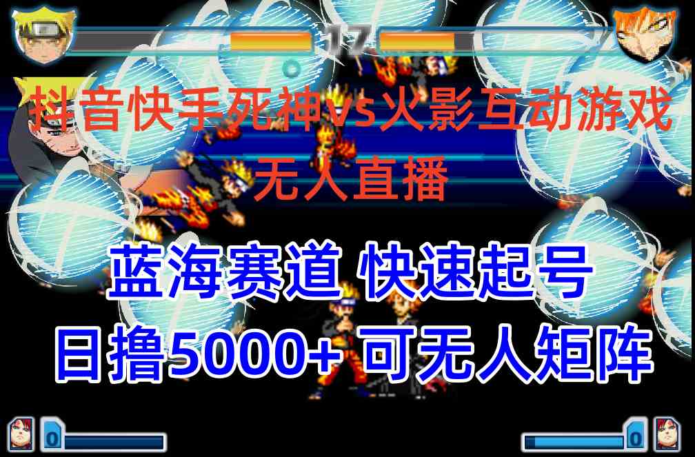 （10073期）抖音快手火影忍者互动无人直播 蓝海赛道快速起号 日入5000+教程+软件+素材-英祺创业