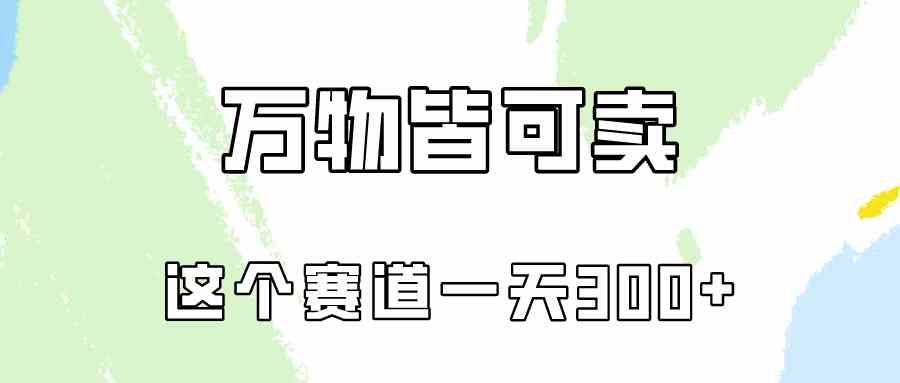 （10074期）万物皆可卖，小红书这个赛道不容忽视，卖小学资料实操一天300（教程+资料)-英祺创业