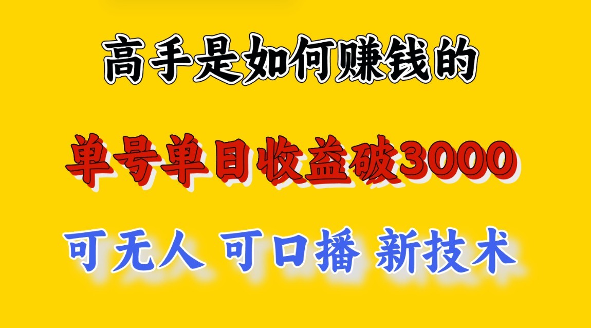 高手是如何赚钱的，一天收益至少3000+以上，小白当天就能够上手，这是穷人翻盘的一…-英祺创业