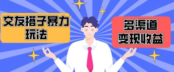 搭子交友群暴力变现玩法，抖音快手等多渠道变现玩法，月收益轻松突破1.6W+-英祺创业