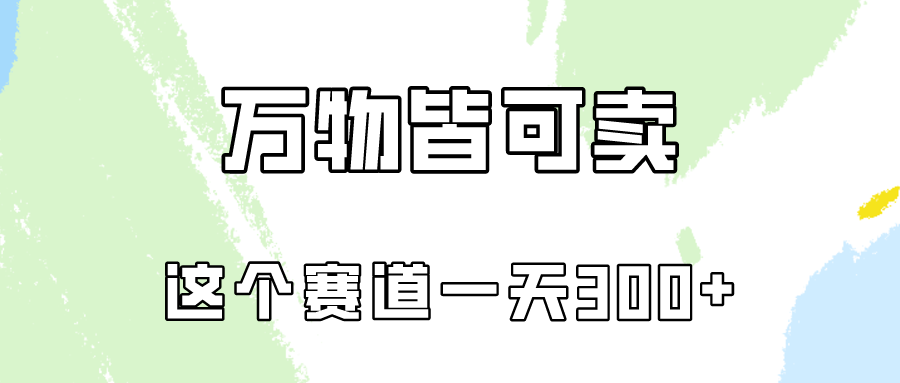 万物皆可卖，小红书这个赛道不容忽视，实操一天300！-英祺创业