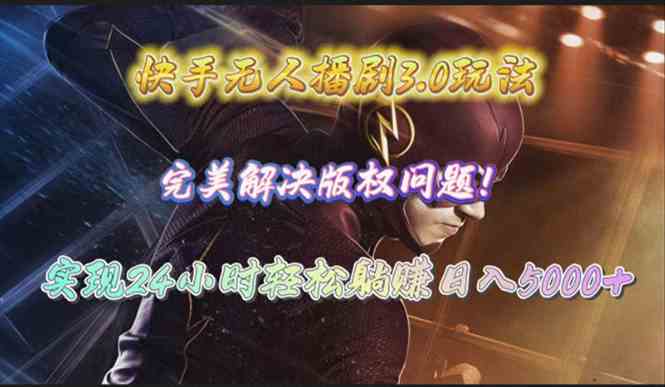 （10077期）快手无人播剧3.0玩法，完美解决版权问题，实现24小时轻松躺赚日入5000+-英祺创业