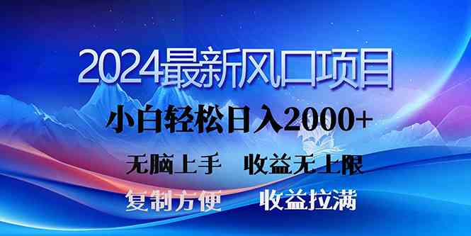 （10078期）2024最新风口！三分钟一条原创作品，日入2000+，小白无脑上手，收益无上限-英祺创业