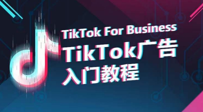 TikTok广告入门教程，从0到1掌握TikTok投放的全流程-英祺创业