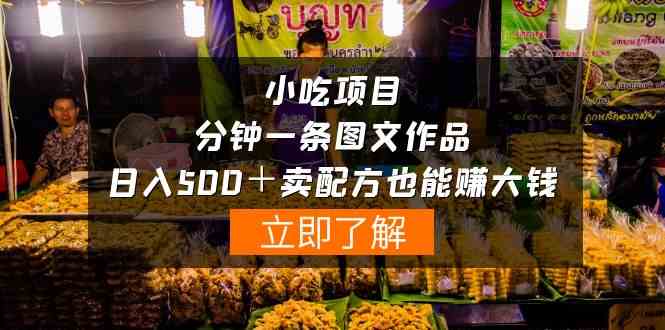 （10086期）小吃项目-一分钟一条图文作品-日入500＋卖配方赚大钱（附配方资料+软件）-英祺创业