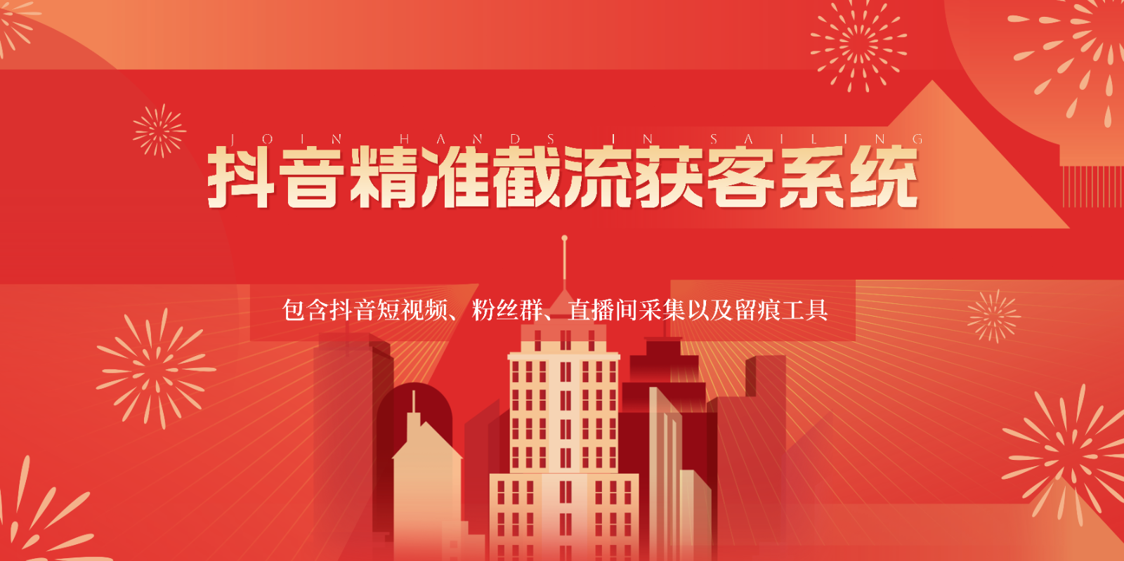 抖音精准截流获客系统，包含抖音短视频、粉丝群、直播间采集以及留痕工具-英祺创业