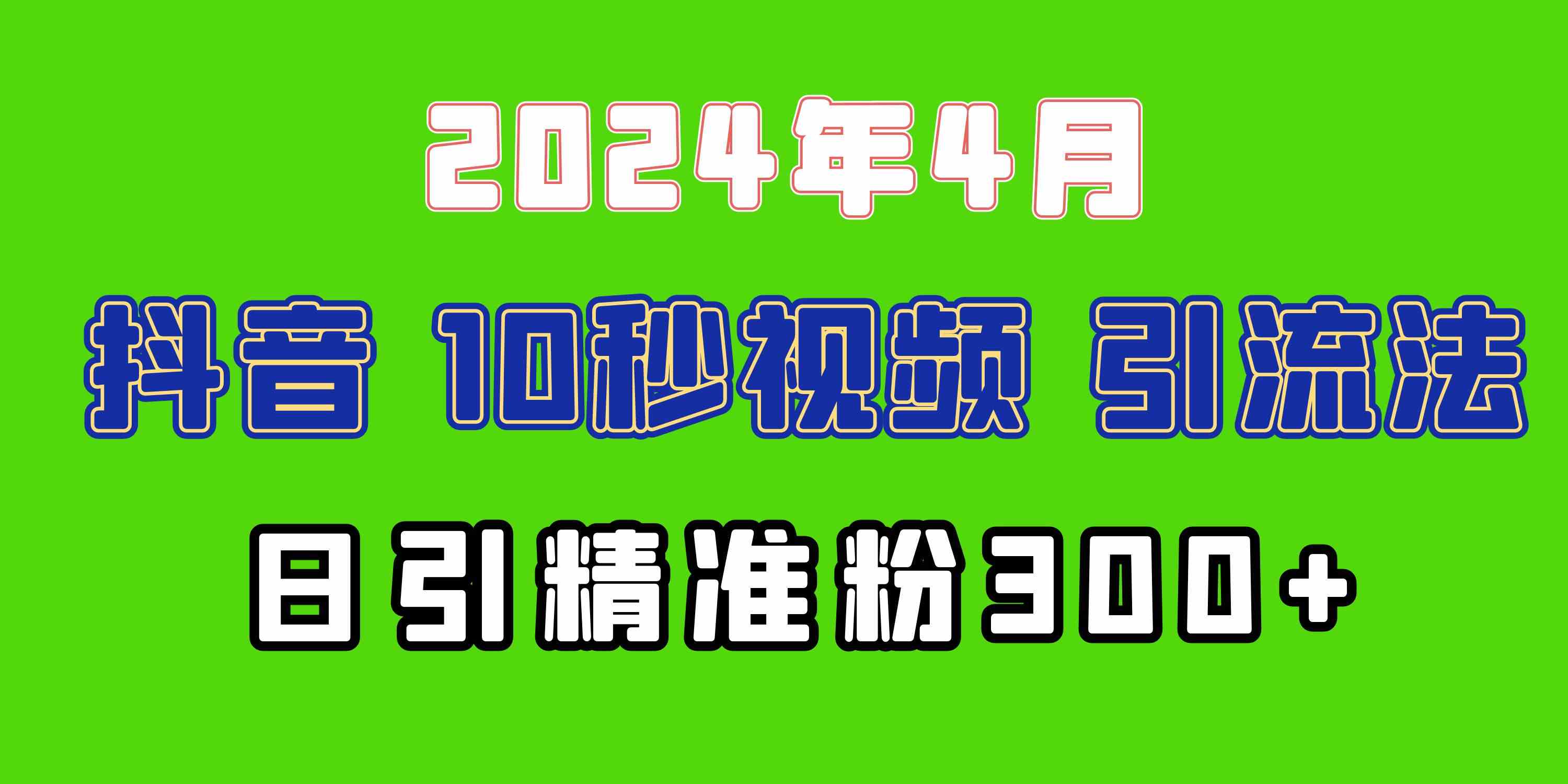 （10088期）2024最新抖音豪车EOM视频方法，日引300+兼职创业粉-英祺创业