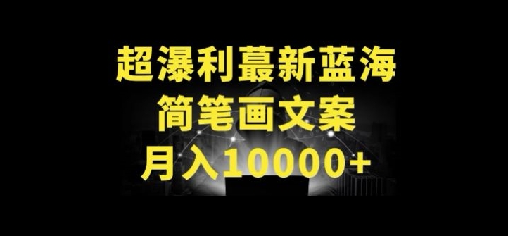 超暴利最新蓝海简笔画配加文案 月入10000+-英祺创业