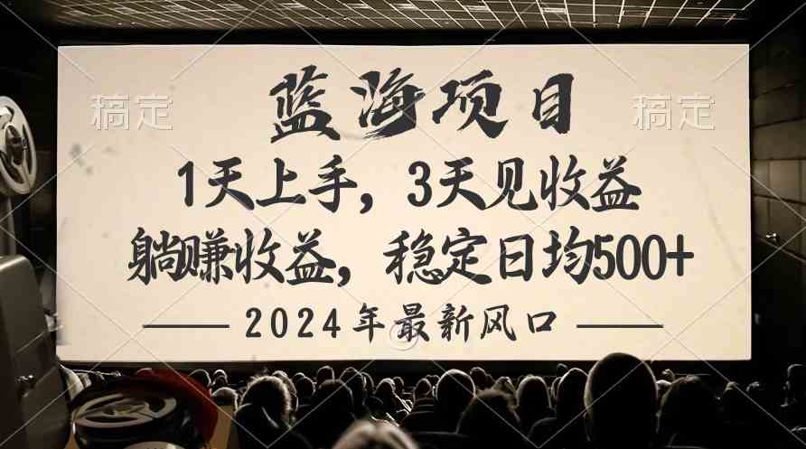 （10090期）2024最新风口项目，躺赚收益，稳定日均收益500+-英祺创业