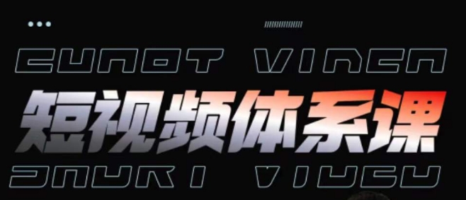 短视频完整知识体系课，一次性搞懂短视频，运营手法、内容制作、投放技巧项目玩法-英祺创业