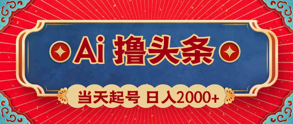 （10095期）Ai撸头条，当天起号，第二天见收益，日入2000+-英祺创业