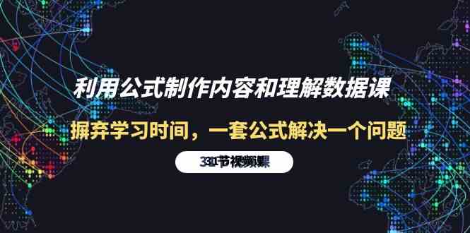利用公式制作内容和理解数据课：摒弃学习时间，一套公式解决一个问题（31节）-英祺创业