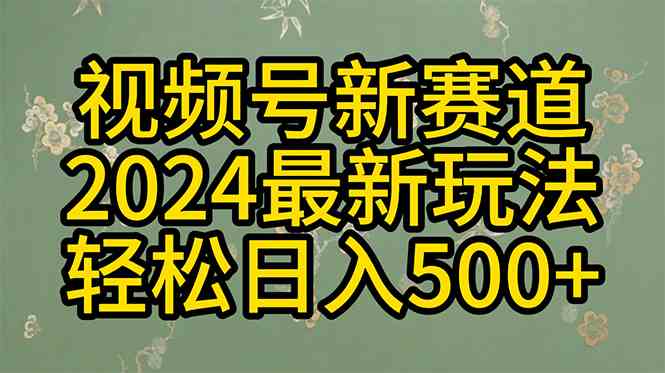 （10098期）2024玩转视频号分成计划，一键生成原创视频，收益翻倍的秘诀，日入500+-英祺创业