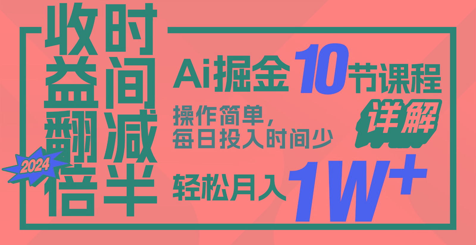 收益翻倍，时间减半！AI掘金，十节课详解，每天投入时间少，轻松月入1w+！-英祺创业