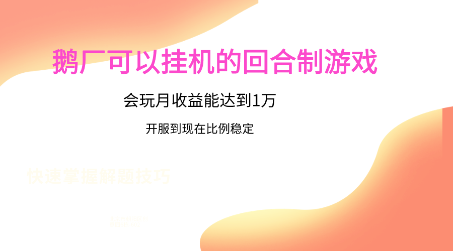 鹅厂的回合制游戏，会玩月收益能达到1万+，开服到现在比例稳定-英祺创业