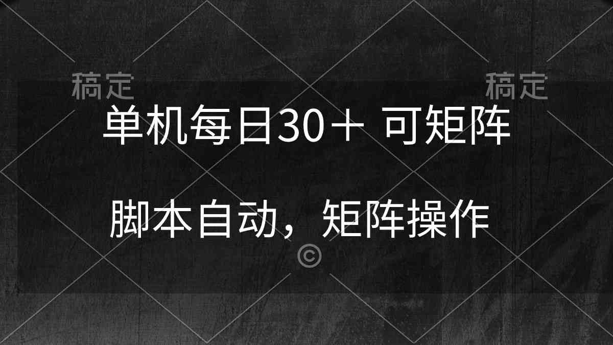 （10100期）单机每日30＋ 可矩阵，脚本自动 稳定躺赚-英祺创业