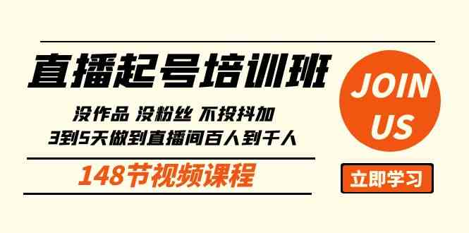 （10102期）直播起号课：没作品没粉丝不投抖加 3到5天直播间百人到千人方法（148节）-英祺创业