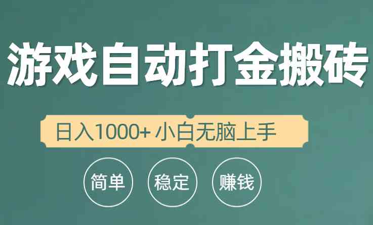（10103期）全自动游戏打金搬砖项目，日入1000+ 小白无脑上手-英祺创业
