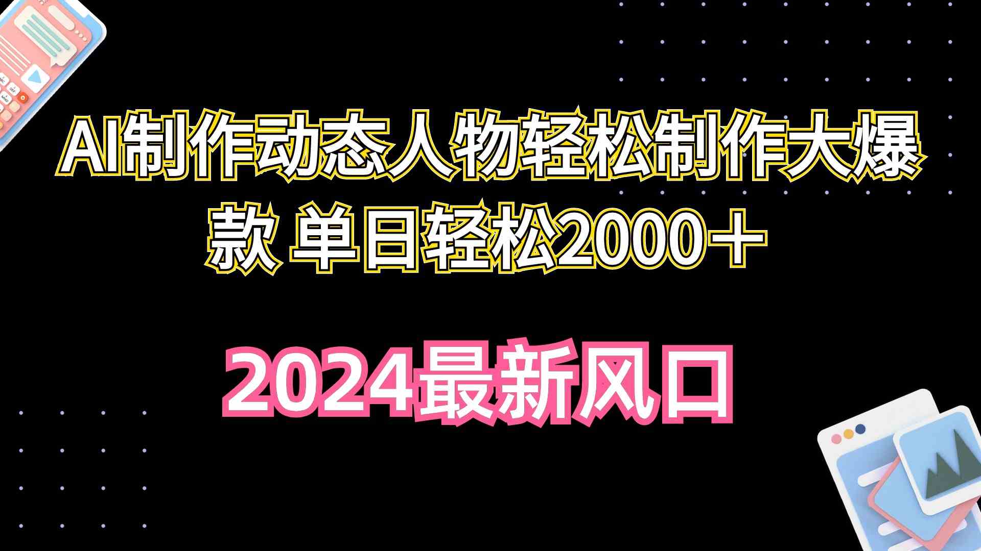 （10104期）AI制作动态人物轻松制作大爆款 单日轻松2000＋-英祺创业