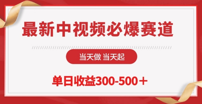 最新中视频必爆赛道，当天做当天起，单日收益300-500+-英祺创业