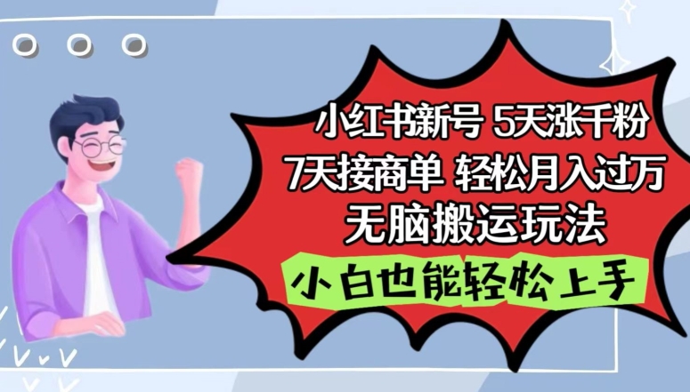 小红书影视泥巴追剧5天涨千粉，7天接商单，轻松月入过万，无脑搬运玩法-英祺创业