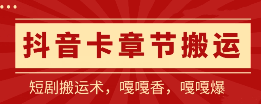 抖音卡章节搬运：短剧搬运术，百分百过抖，一比一搬运，只能安卓-英祺创业