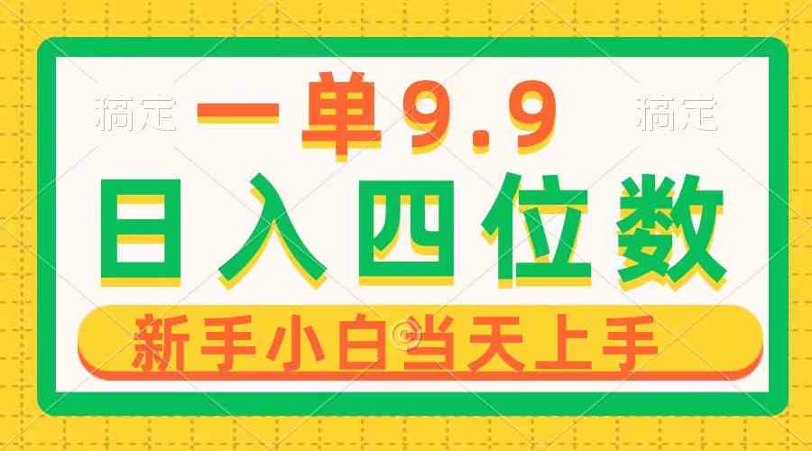 （10109期）一单9.9，一天轻松四位数的项目，不挑人，小白当天上手 制作作品只需1分钟-英祺创业