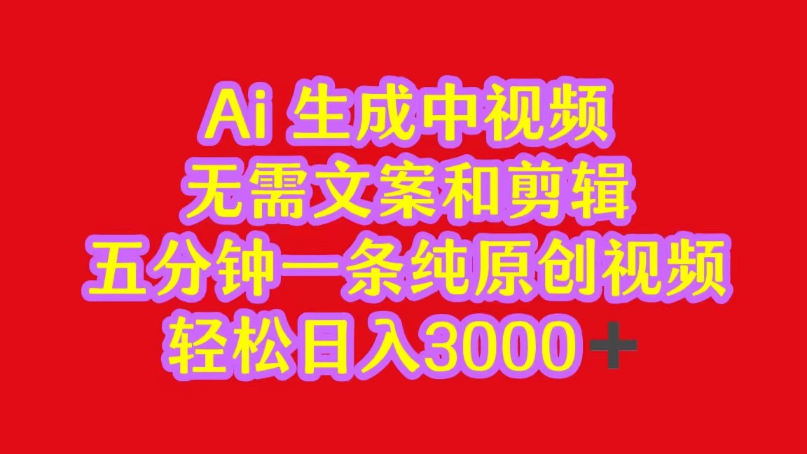 2024中视频最新批量玩法，无需文案和剪辑，五分钟一条纯原创视频，轻松日入3000+-英祺创业