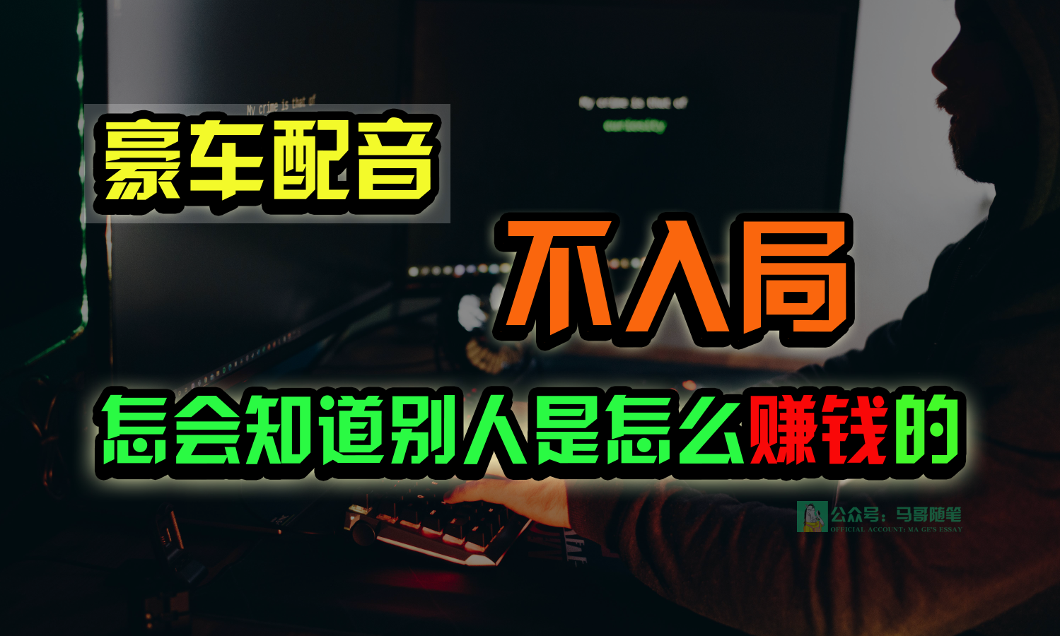 豪车配音，一个惊掉下巴，闷声发财的小生意，日赚15万!!!-英祺创业