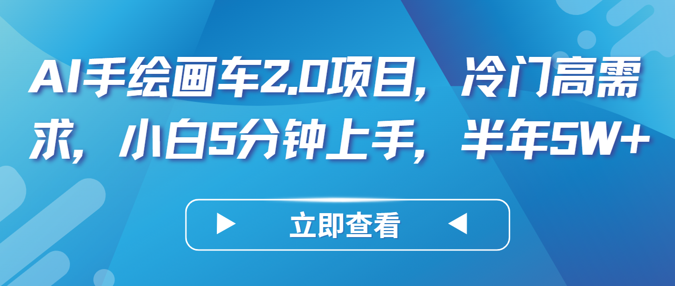 AI手绘画车2.0项目，冷门高需求，小白5分钟上手，半年5W+-英祺创业