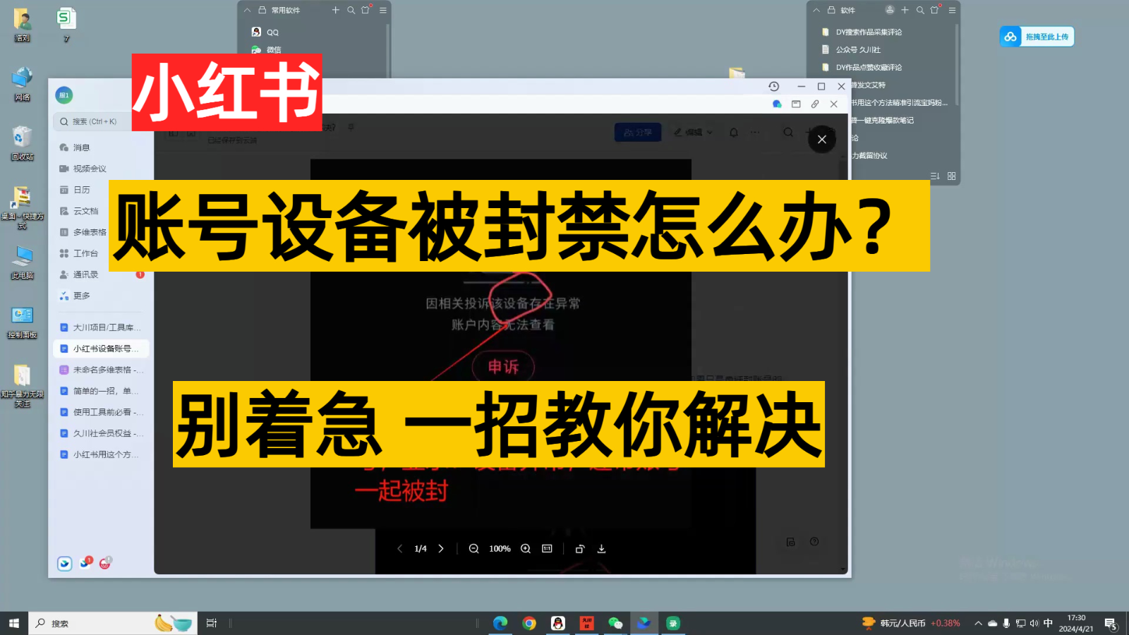 小红书账号设备封禁该如何解决，不用硬改 不用换设备保姆式教程-英祺创业