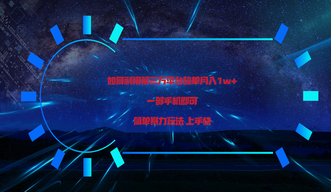 利用第三方放单平台实行变现月入1w+，简单暴利上手快，一部手机即可！-英祺创业
