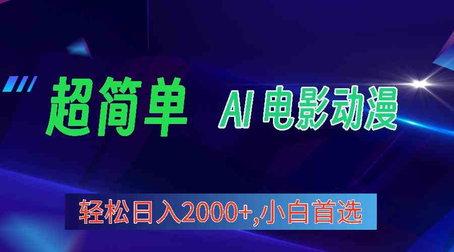 （10115期）2024年最新视频号分成计划，超简单AI生成电影漫画，日入2000+，小白首选。-英祺创业