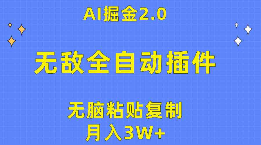 （10116期）无敌全自动插件！AI掘金2.0，无脑粘贴复制矩阵操作，月入3W+-英祺创业