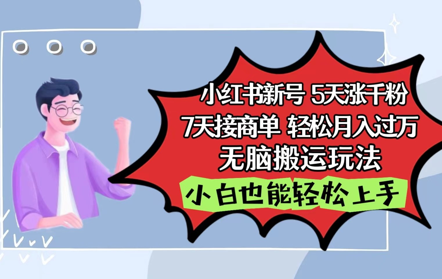 小红书影视泥巴追剧5天涨千粉7天接商单轻松月入过万无脑搬运玩法，小白也能轻松上手-英祺创业