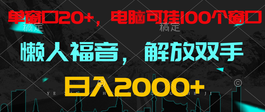 全自动挂机，懒人福音，单窗口日收益18+，电脑手机都可以。单机支持100窗口 日入2000+-英祺创业