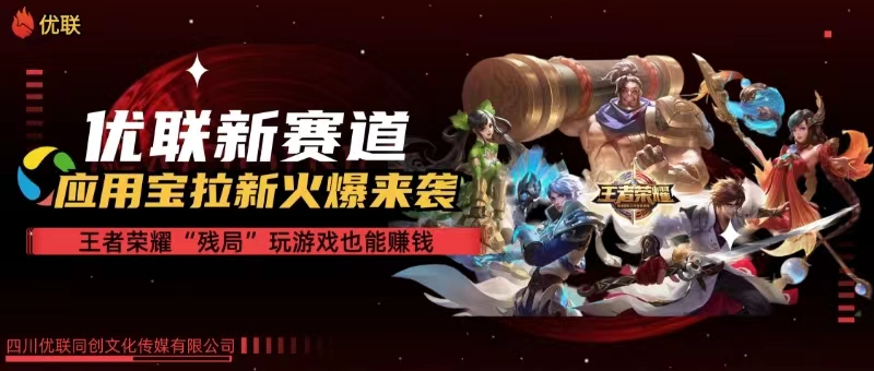 （10123期）【全网独家】腾讯应用宝王者荣耀残局模式拉新赛道，轻松日如1000+-英祺创业