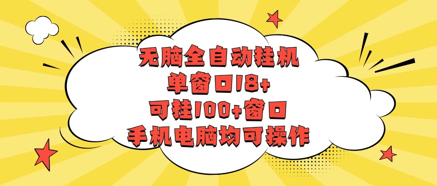 无脑全自动挂机，单窗口18+，可挂100+窗口，手机电脑均可操作-英祺创业