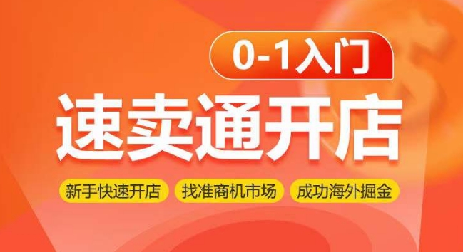 速卖通开店0-1入门，新手快速开店 找准商机市场 成功海外掘金-英祺创业