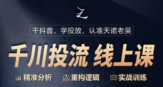 千川付费投流课，千川从0-1.精准分析，重构逻辑实战训练-英祺创业