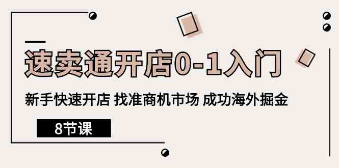 （10126期）速卖通开店0-1入门，新手快速开店 找准商机市场 成功海外掘金（8节课）-英祺创业