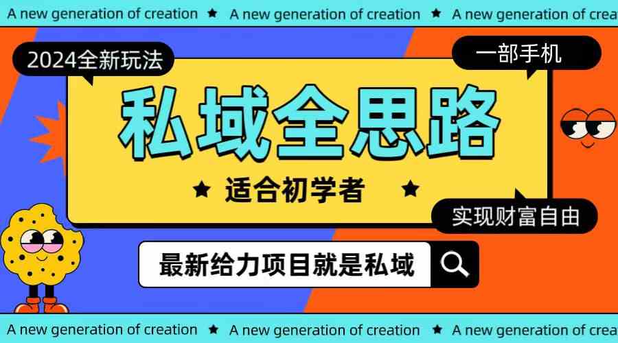 （10131期）全新2024私域玩法全思路一部手机轻松实现财富自由-英祺创业