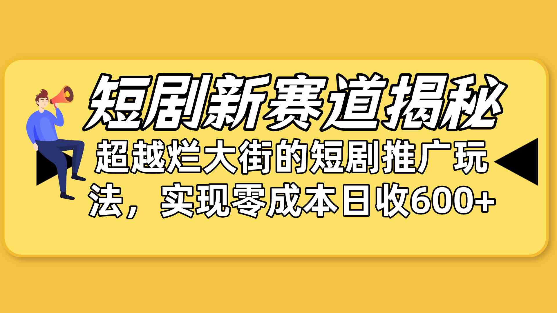 （10132期）短剧新赛道揭秘：如何弯道超车，超越烂大街的短剧推广玩法，实现零成本…-英祺创业